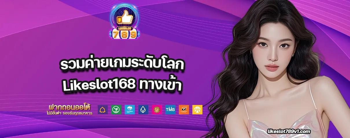 Likeslot168 ทางเข้า
